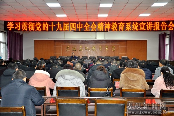 【十九屆四中全會宣講】麥積區教育系統舉辦黨的十九屆四中全會精神宣講報告會