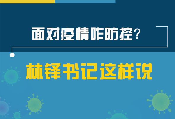 圖解|林鐸書記走訪疫情防控一線，強調(diào)了什么？請看關(guān)鍵詞