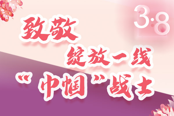 海報(bào)｜三·八特輯：致敬綻放一線“巾幗”戰(zhàn)士，你們最美！