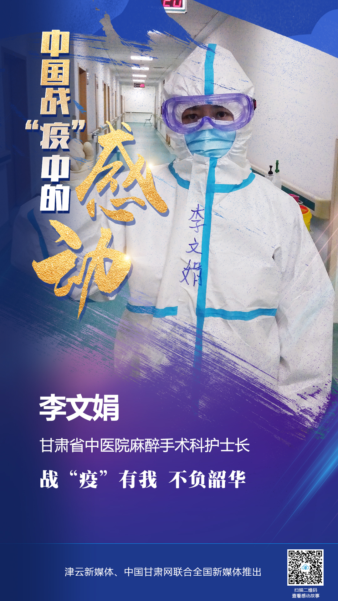 【戰“疫”中的感動】李文娟：戰“疫”有我 不負韶華