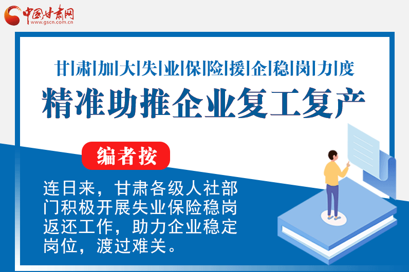 一圖看懂|甘肅加大失業保險援企穩崗力度