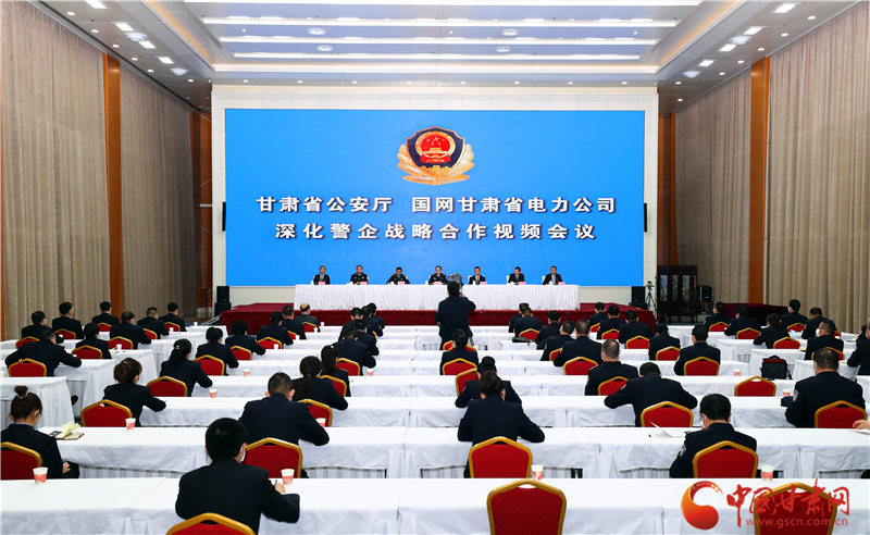 甘肅省公安廳深化與國網甘肅省電力公司警企戰略合作（圖）