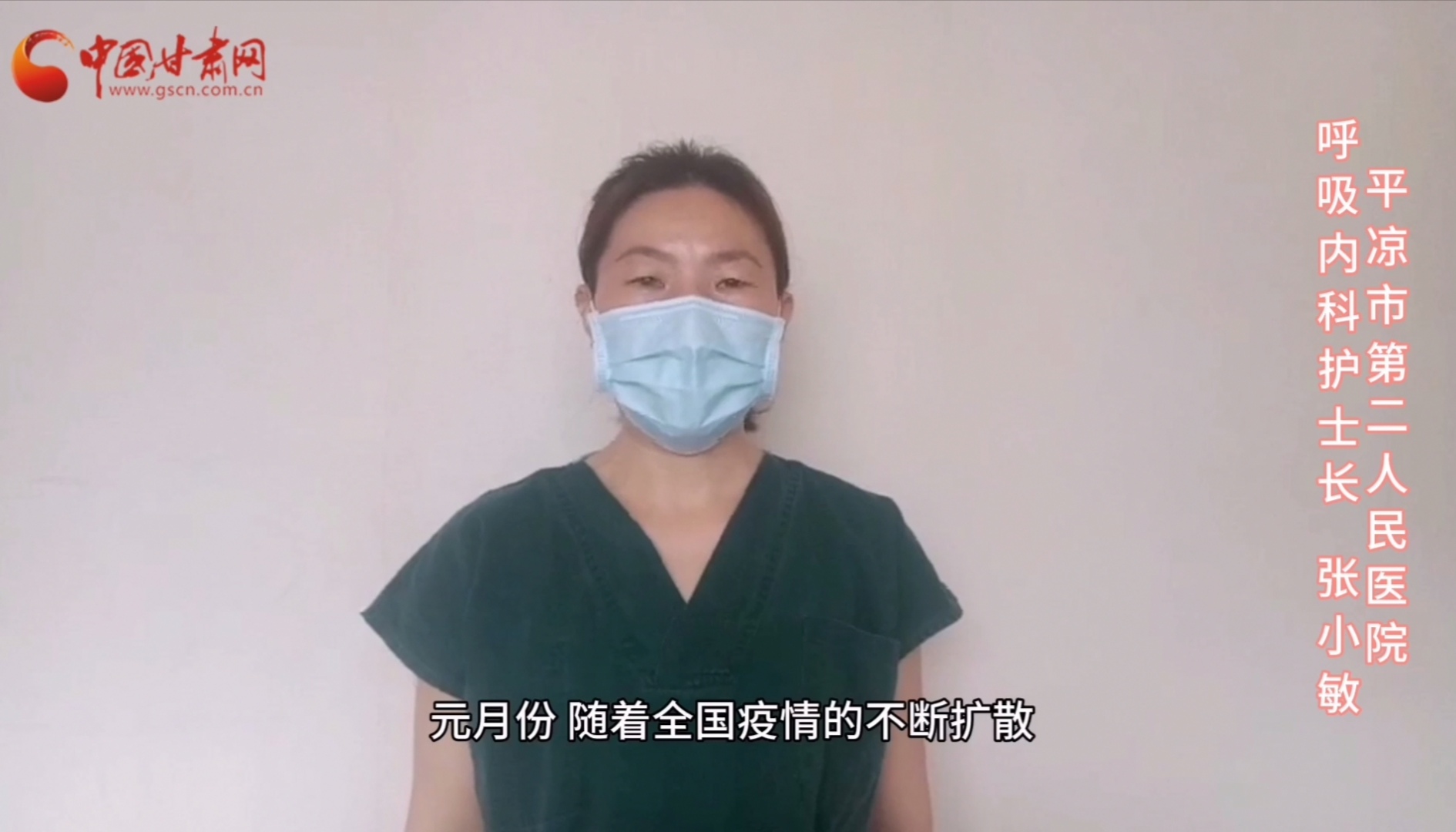 【甘肅全民戰“疫”】平涼市第二人民醫張小敏：“護理老兵”戰無畏，不負重托勝歸來 （文圖+視頻）
