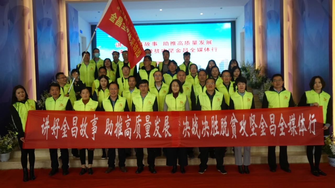 “講好金昌故事 助推高質量發展”金昌全媒體行系列宣傳活動正式啟動