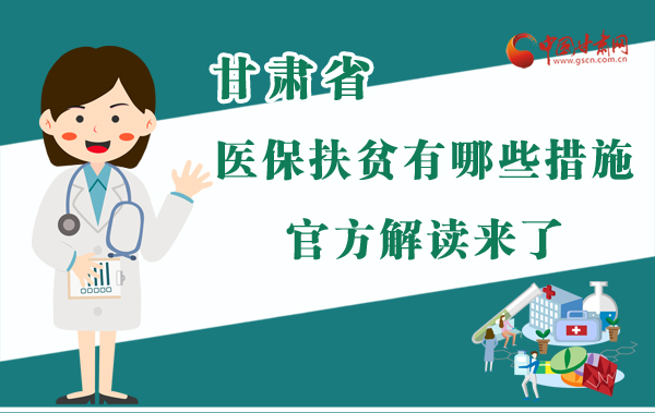 圖解|甘肅醫(yī)保扶貧有哪些措施？官方解讀來了