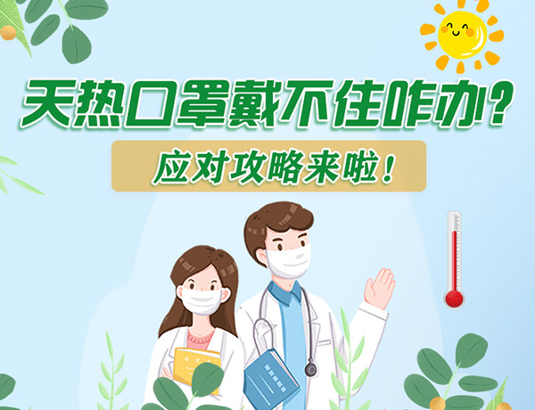 圖解丨天熱口罩戴不住怎么辦？應(yīng)對(duì)攻略看過來(lái)！ 