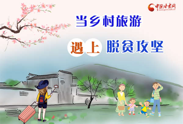 圖解|“鄉村旅游+扶貧” 走出甘肅脫貧攻堅新模式 