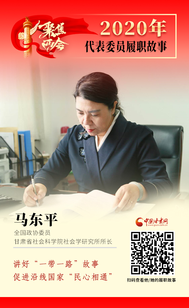代表委員履職故事海報6|馬東平：講好“一帶一路”故事，促進沿線國家“民心相通”