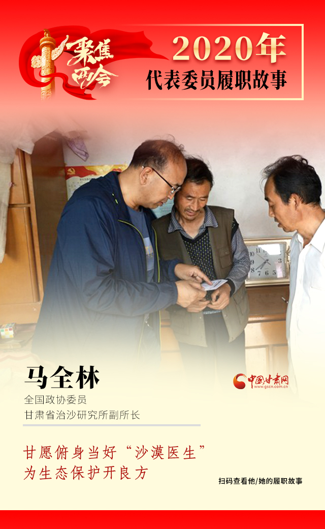 代表委員履職故事海報10|馬全林：甘愿俯身當好“沙漠醫生”，為生態保護開良方