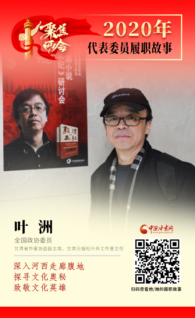 代表委員履職故事海報14|葉洲：深入河西走廊腹地，探尋文化奧秘，致敬文化英雄