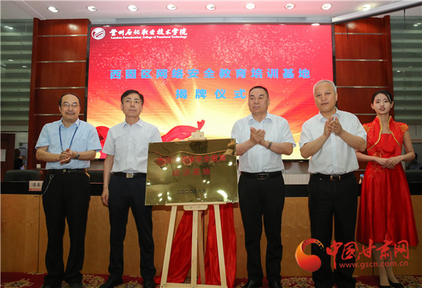 蘭州市西固區網絡安全教育培訓基地揭牌儀式暨網絡安全工作培訓會在蘭州石化職業技術學院舉行