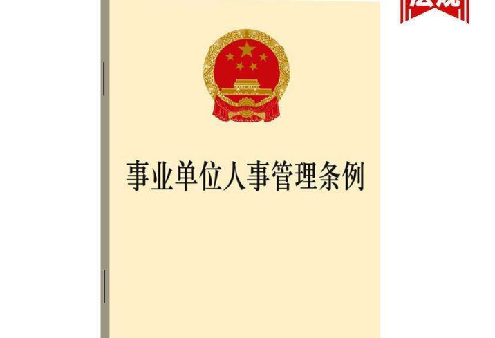 甘肅省出臺事業單位人事管理新舉措崗位設置和聘用人員權限全面下放