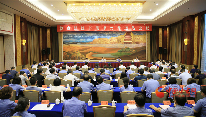 甘肅省掃黑辦、省檢察院聯合組織召開檢察建議書集中公開送達會議