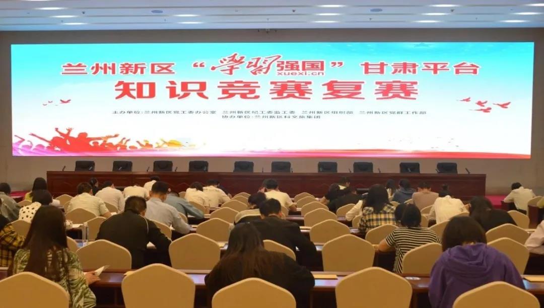 以賽促學 蘭州新區開展“學習強國”知識競賽