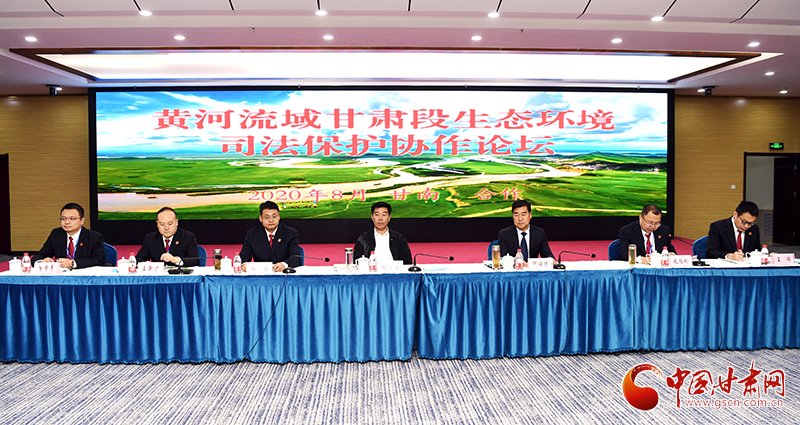 首屆黃河流域甘肅段生態環境司法保護協作論壇在甘南召開