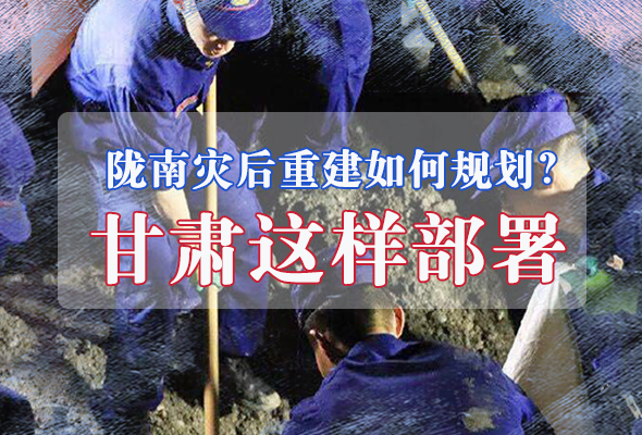 圖解|隴南災后重建如何規劃？甘肅這樣部署