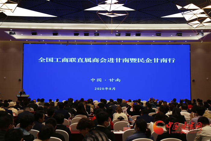 “全國工商聯直屬商會進甘南暨民企甘南行”活動主體大會舉行