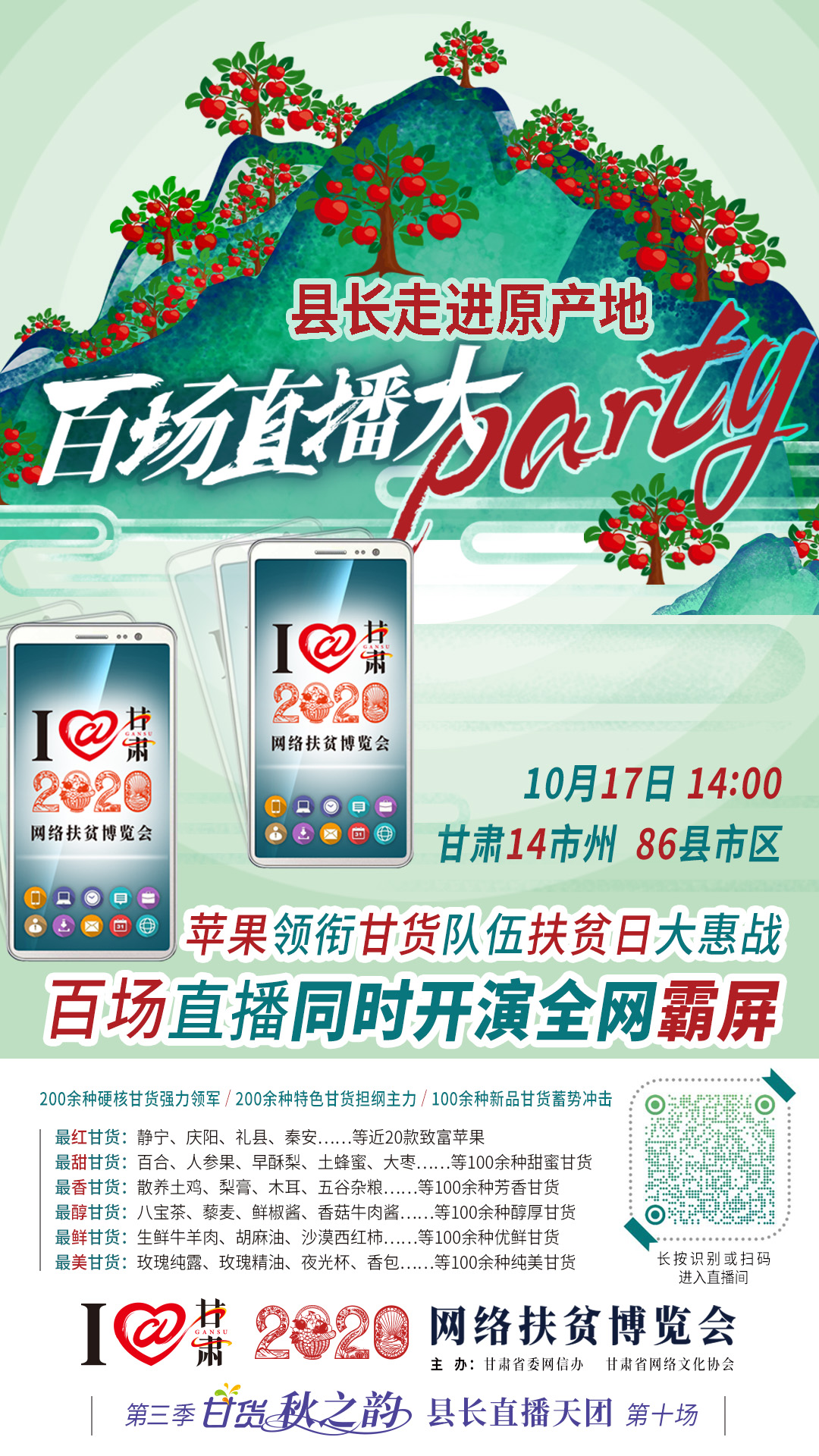 這恐怕是直播史上最大的名場面——10.17“扶貧日”甘貨霸屏，百場同步直播網絡助農！