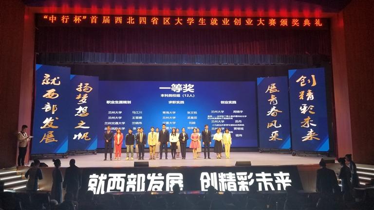 首屆西北四省區(qū)大學生就業(yè)創(chuàng)業(yè)大賽落幕