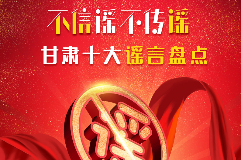 H5|你信了幾個(gè)？2020甘肅十大網(wǎng)絡(luò)謠言盤(pán)點(diǎn)