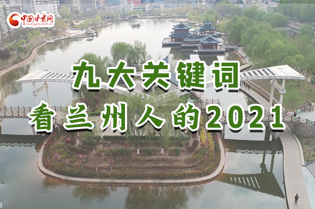 創意海報|九大關鍵詞看蘭州人的2021