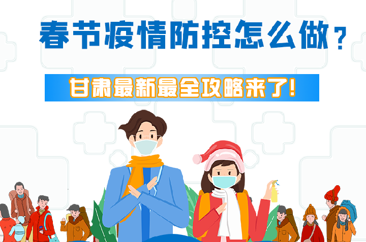 圖解|冬春季疫情防控怎么做？甘肅最新最全攻略來！