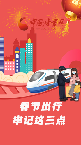 長圖|@春節(jié)出行的你 這三點(diǎn)要牢記！