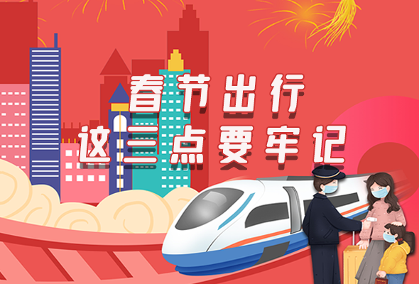 長圖|@春節(jié)出行的你 這三點(diǎn)要牢記！