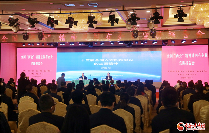 全國“兩會”精神宣講走進在甘國有企業