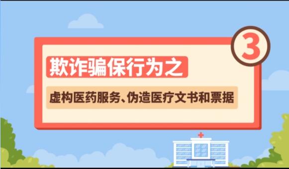 【欺詐騙保行為③】虛構醫藥服務、偽造醫療文書和票據