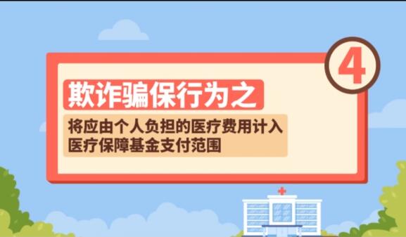 【欺詐騙保行為④】將應由個人負擔的醫療費用計入醫療保障基金支付范圍