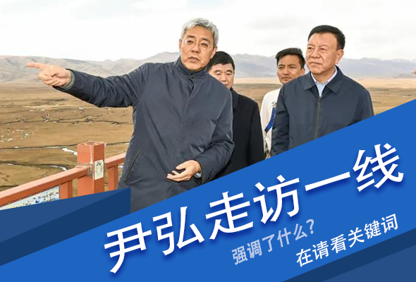 圖解|關鍵詞看尹弘書記深入一線走訪調研，強調了什么？