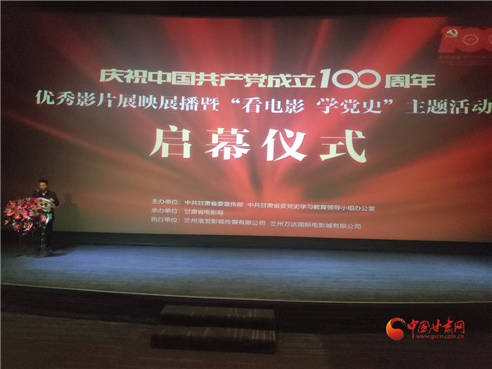 甘肅省慶祝建黨100周年優秀影片展映展播暨“看電影學黨史”主題活動啟幕
