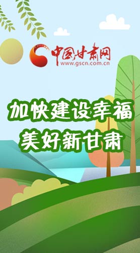  長圖|如何加快建設幸福美好新甘肅?省委書記這么說！