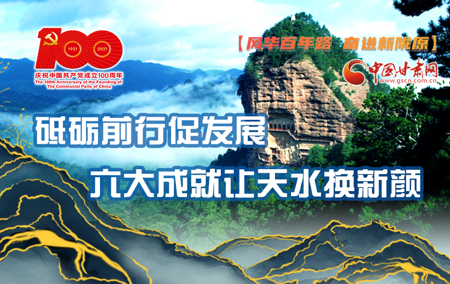 【風華百年路 奮進新隴原】砥礪前行促發展 六大成就讓天水換新顏