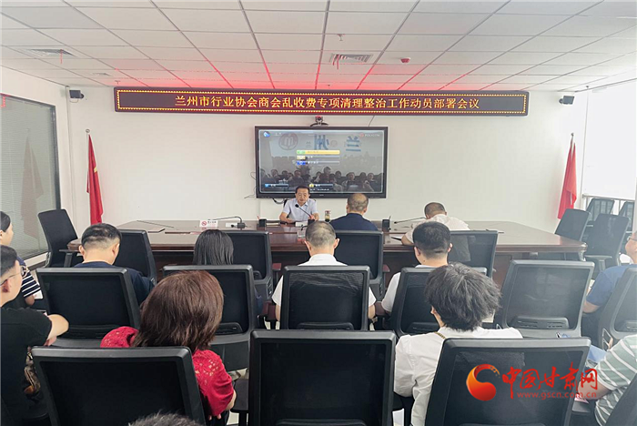 蘭州市召開行業協會商會亂收費專項清理整治工作動員部署會議