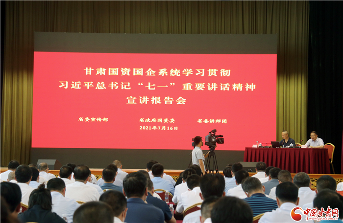 大力弘揚偉大建黨精神  推動國有企業做大做強——甘肅國資國企系統學習貫徹習近平總書記“七一”重要講話精神宣講報告會側記