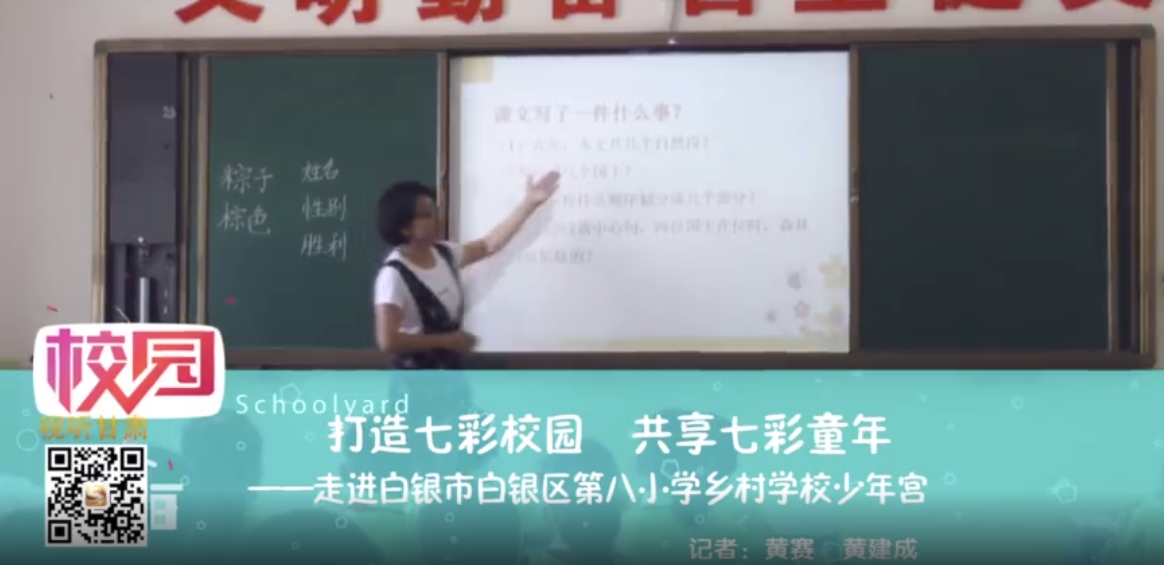 走進白銀市白銀區第八小學鄉村學校少年宮