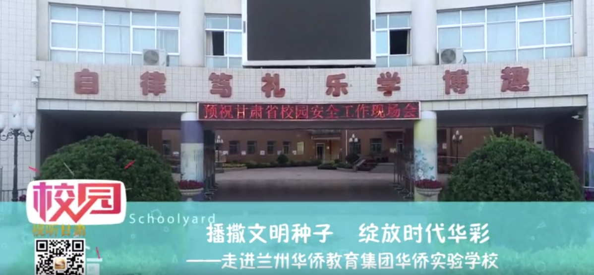 走進蘭州華僑教育集團華僑實驗學校