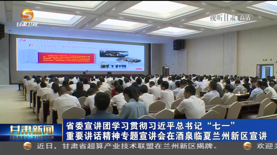 【短視頻】甘肅省委宣講團(tuán)學(xué)習(xí)貫徹習(xí)近平總書(shū)記“七一”重要講話精神專題宣講會(huì)在酒泉臨夏蘭州新區(qū)宣講
