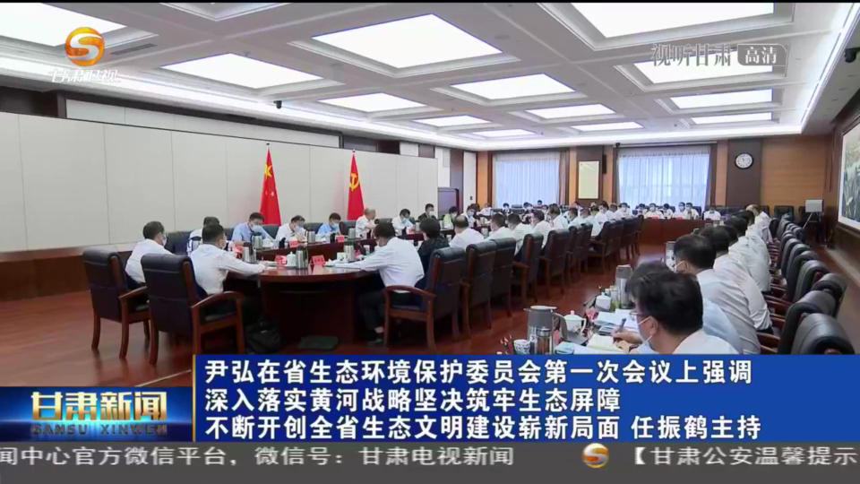 【短視頻】尹弘在省生態環境保護委員會第一次會議上強調 深入落實黃河戰略堅決筑牢生態屏障 不斷開創全省生態文明建設嶄新局面 任振鶴主持