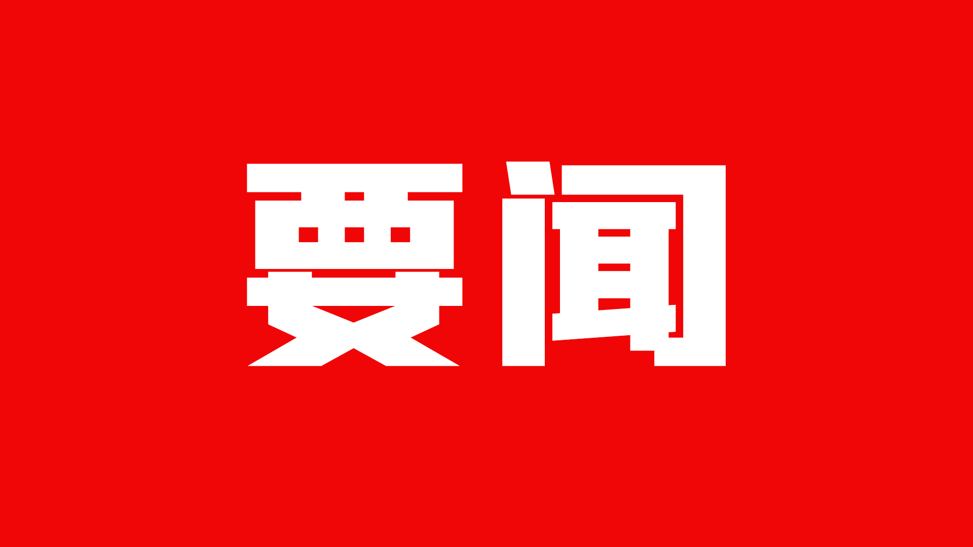打破“小圈子” 廣發“英雄帖”——甘肅實施“揭榜掛帥”項目開新局
