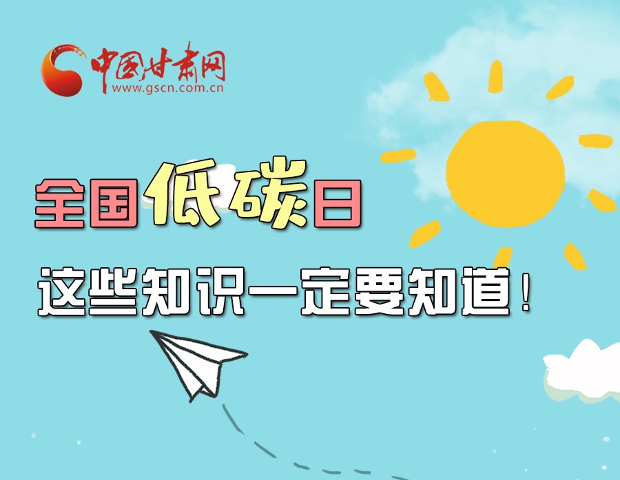 圖解丨全國低碳日，這些知識一定要知道！