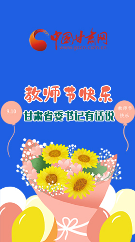 圖解|教師節快樂！甘肅省委書記有話說……