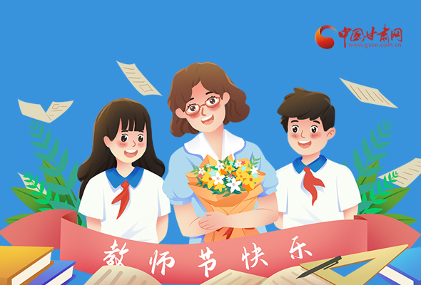 圖解|教師節快樂！甘肅省委書記有話說…… 