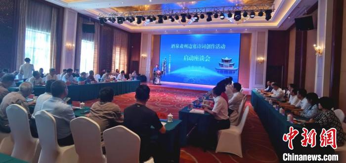 9月9日至12日，“酒泉肅州邊塞詩詞創(chuàng)作活動(dòng)”在甘肅省酒泉市肅州區(qū)舉行。圖為活動(dòng)啟動(dòng)座談會(huì)。　閆姣 攝