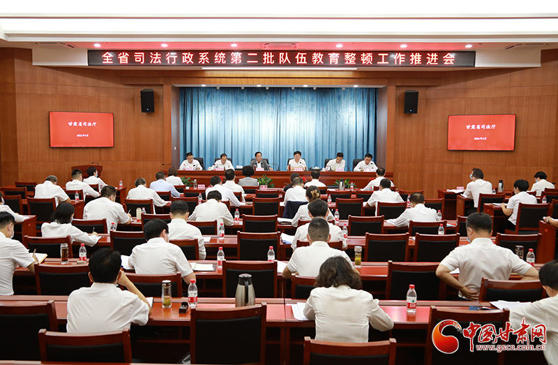 甘肅省司法廳召開全省司法行政系統第二批隊伍教育整頓工作推進會