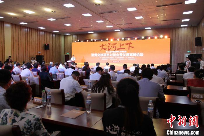 第二屆中國國際文旅博覽會沿黃文旅項目對接會暨發展高峰論壇17日在山東濟南舉辦。　孫婷婷 攝