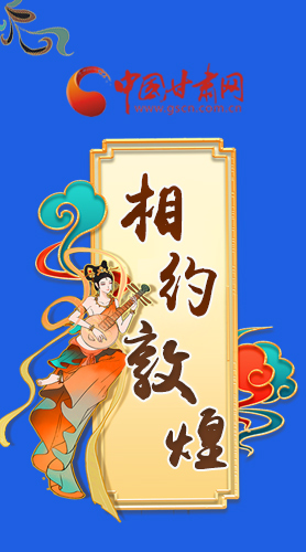 長圖|2021“一會一節”即將開幕，讓我們了解敦煌