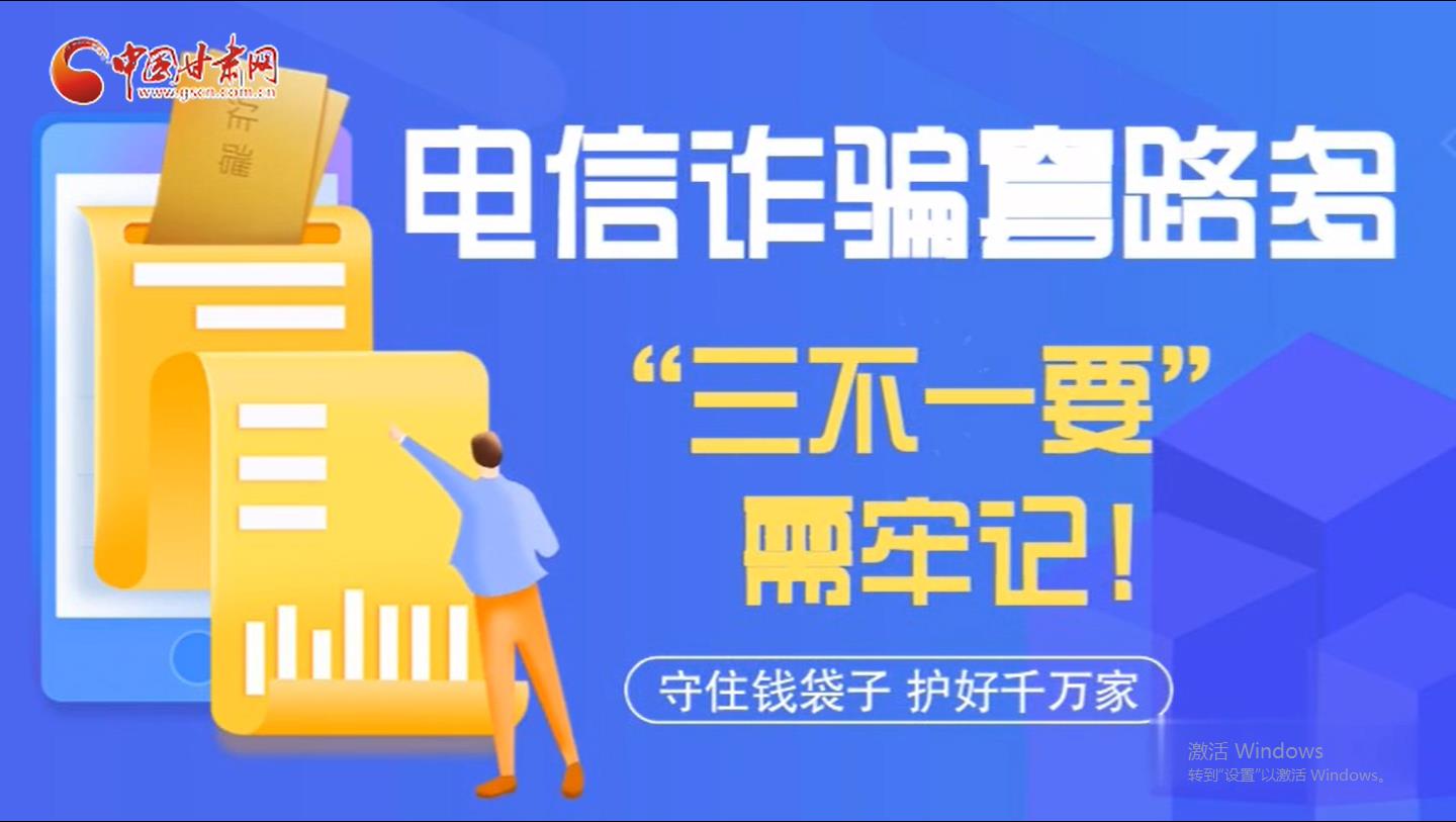 微動(dòng)畫(huà)|電信詐騙套路多 “三不一要”需牢記！